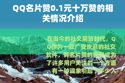 QQ名片赞0.1元十万赞的相关情况介绍