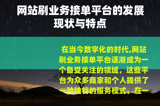 网站刷业务接单平台的发展现状与特点