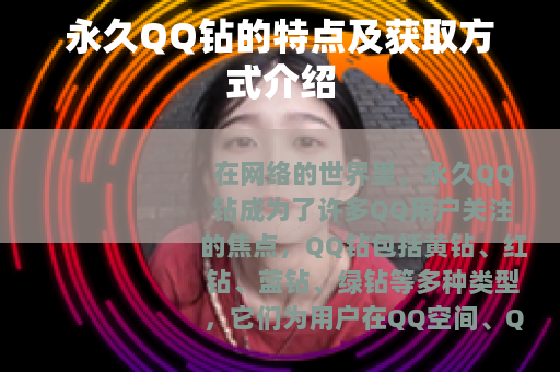 永久QQ钻的特点及获取方式介绍