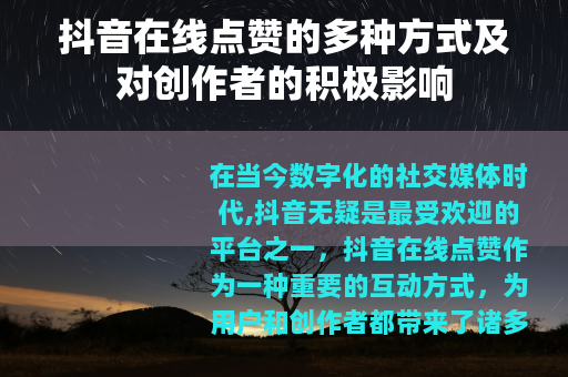 抖音在线点赞的多种方式及对创作者的积极影响