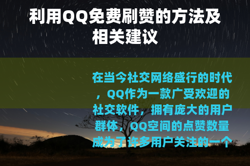 利用QQ免费刷赞的方法及相关建议