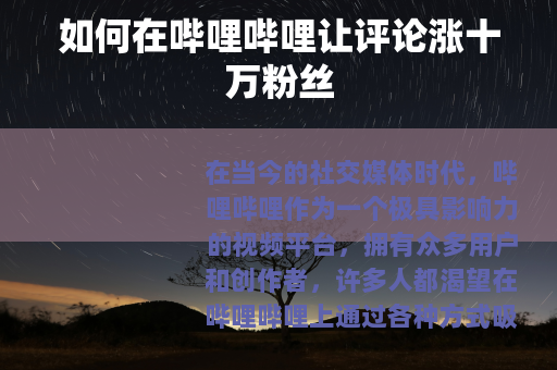 如何在哔哩哔哩让评论涨十万粉丝