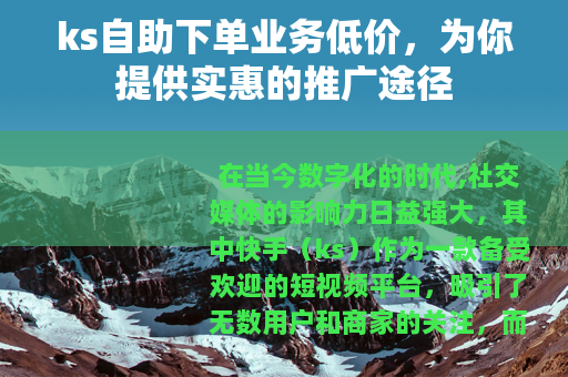 ks自助下单业务低价，为你提供实惠的推广途径