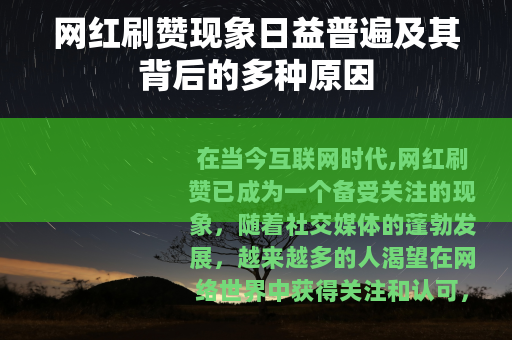 网红刷赞现象日益普遍及其背后的多种原因
