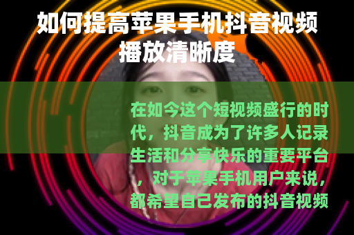 如何提高苹果手机抖音视频播放清晰度