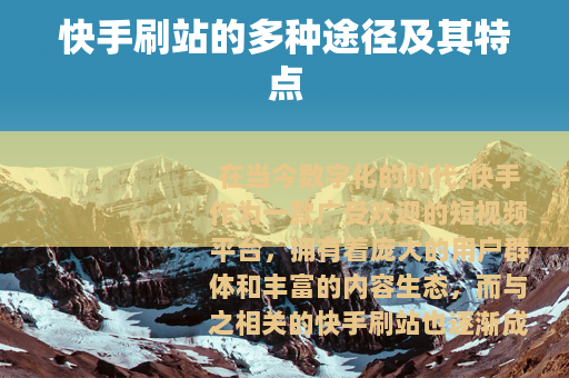 快手刷站的多种途径及其特点
