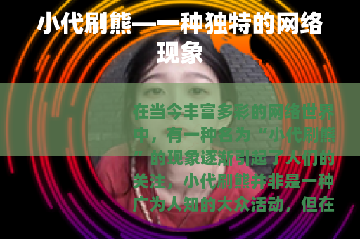 小代刷熊—一种独特的网络现象