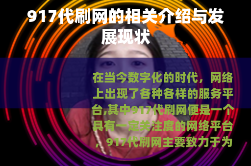917代刷网的相关介绍与发展现状