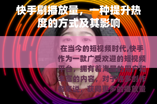 快手刷播放量，一种提升热度的方式及其影响