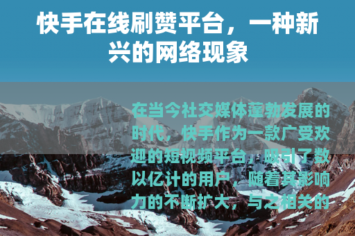 快手在线刷赞平台，一种新兴的网络现象
