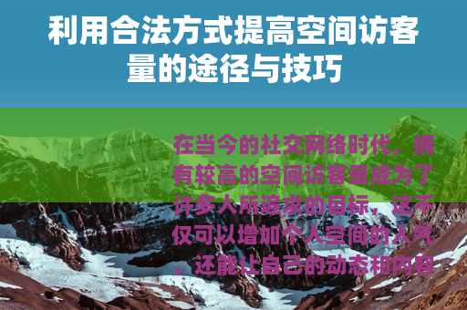 利用合法方式提高空间访客量的途径与技巧