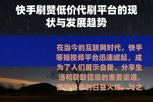 快手刷赞低价代刷平台的现状与发展趋势