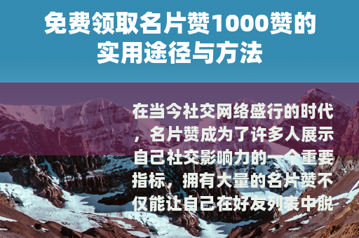 免费领取名片赞1000赞的实用途径与方法