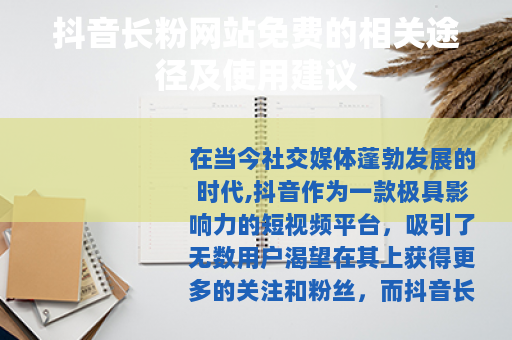 抖音长粉网站免费的相关途径及使用建议