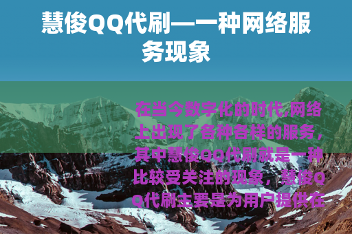 慧俊QQ代刷—一种网络服务现象