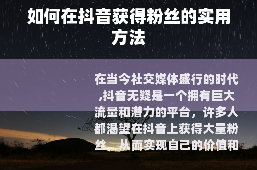 如何在抖音获得粉丝的实用方法