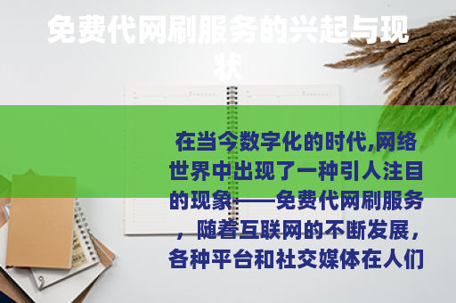 免费代网刷服务的兴起与现状