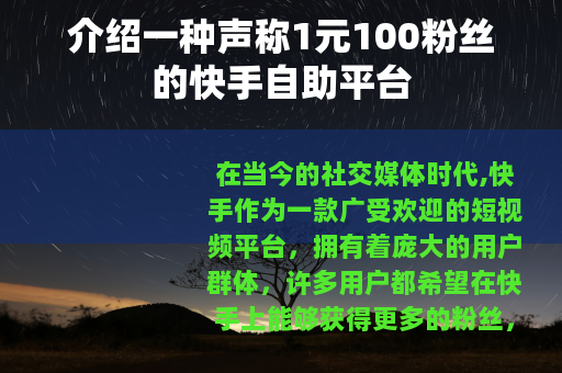 介绍一种声称1元100粉丝的快手自助平台