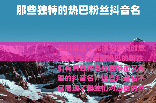 那些独特的热巴粉丝抖音名