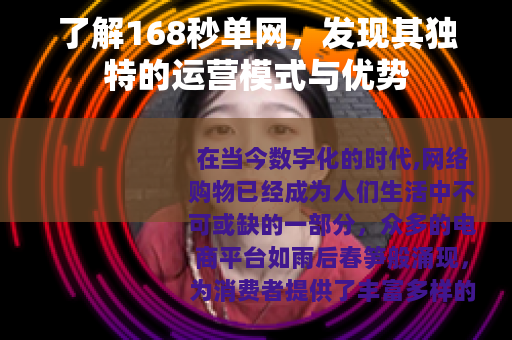 了解168秒单网，发现其独特的运营模式与优势