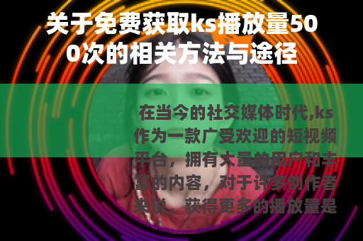 关于免费获取ks播放量500次的相关方法与途径
