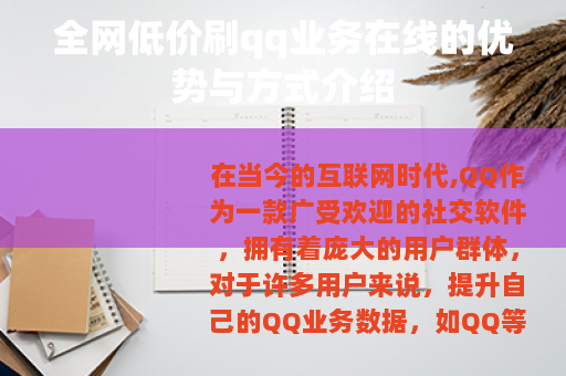 全网低价刷qq业务在线的优势与方式介绍