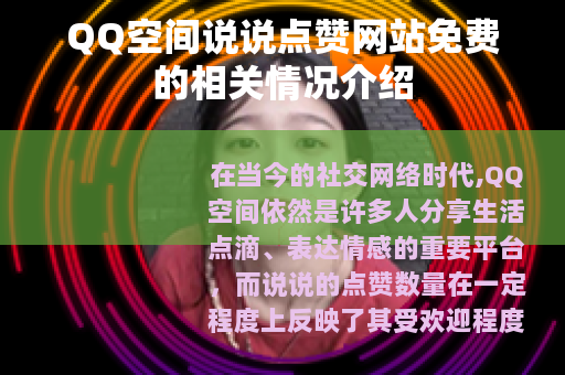 QQ空间说说点赞网站免费的相关情况介绍