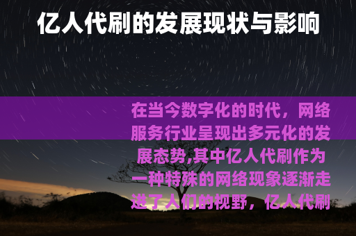亿人代刷的发展现状与影响