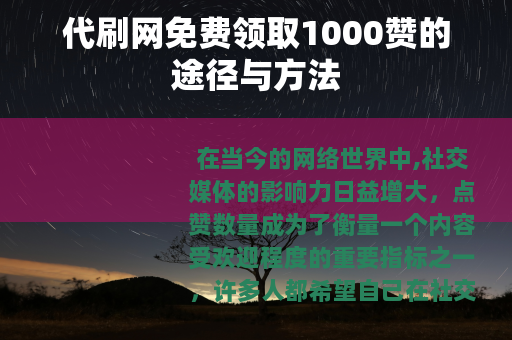 代刷网免费领取1000赞的途径与方法