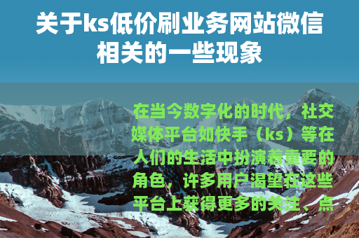 关于ks低价刷业务网站微信相关的一些现象