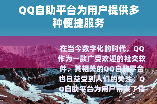 QQ自助平台为用户提供多种便捷服务