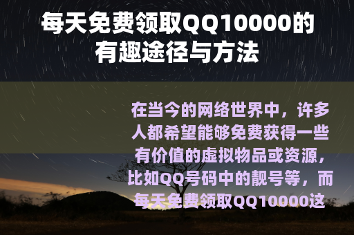 每天免费领取QQ10000的有趣途径与方法