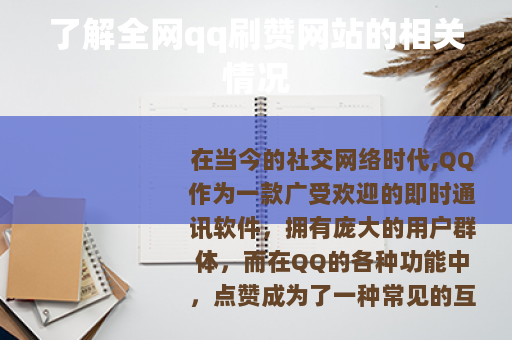 了解全网qq刷赞网站的相关情况