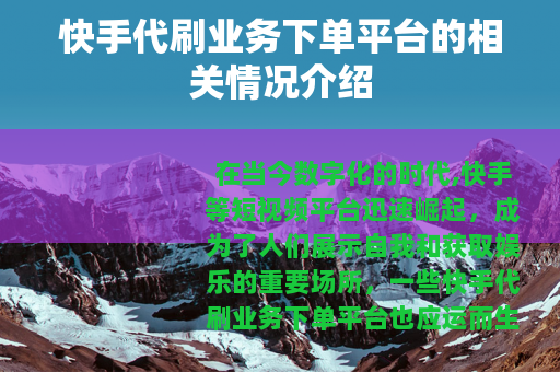 快手代刷业务下单平台的相关情况介绍