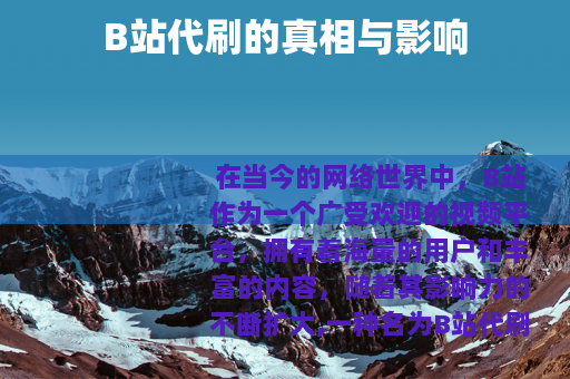 B站代刷的真相与影响