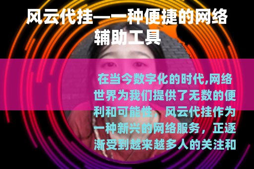 风云代挂—一种便捷的网络辅助工具