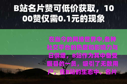 B站名片赞可低价获取，1000赞仅需0.1元的现象