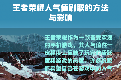 王者荣耀人气值刷取的方法与影响