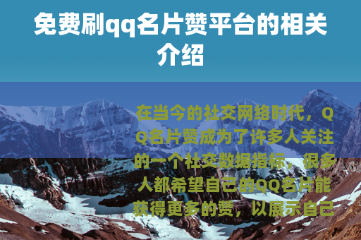 免费刷qq名片赞平台的相关介绍