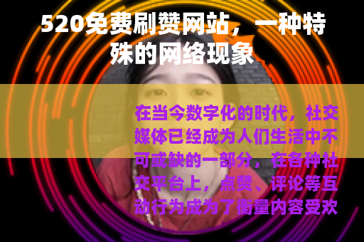 520免费刷赞网站，一种特殊的网络现象