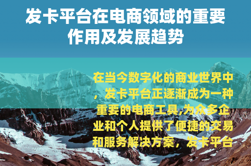 发卡平台在电商领域的重要作用及发展趋势