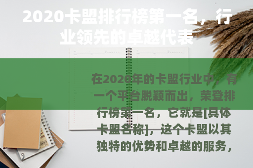 2020卡盟排行榜第一名，行业领先的卓越代表
