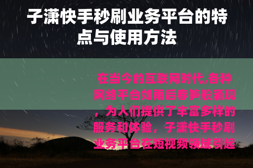子潇快手秒刷业务平台的特点与使用方法