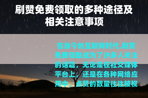 刷赞免费领取的多种途径及相关注意事项
