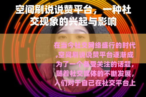 空间刷说说赞平台，一种社交现象的兴起与影响