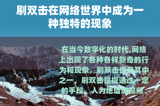 刷双击在网络世界中成为一种独特的现象