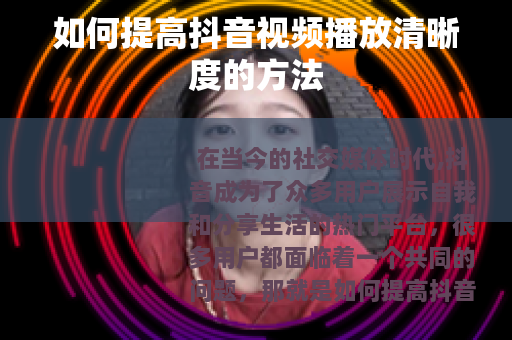 如何提高抖音视频播放清晰度的方法