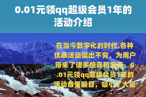 0.01元领qq超级会员1年的活动介绍