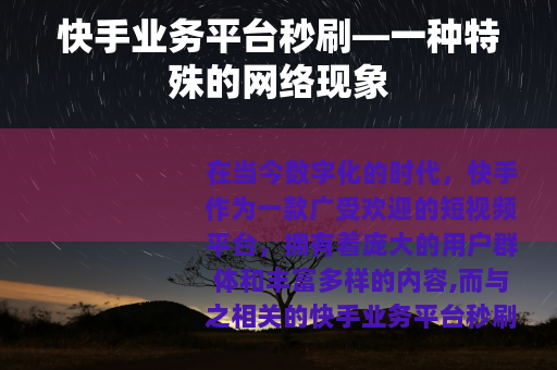 快手业务平台秒刷—一种特殊的网络现象