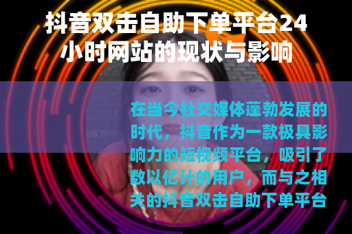 抖音双击自助下单平台24小时网站的现状与影响